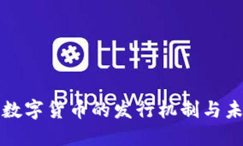 : 官方数字货币的发行机制与未来展望