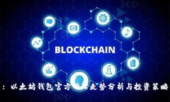 : 以太坊钱包官方网站走势