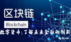 Orbitau数字货币：了解未来