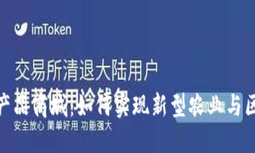 数字货币下的农产品商城：如何实现新型农业与区块链技术的结合