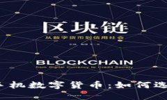 2023年热门手机数字货币：