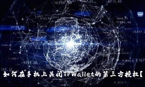 如何在手机上关闭TPWallet的第三方授权？