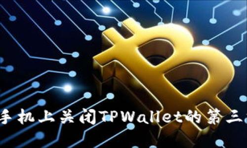 如何在手机上关闭TPWallet的第三方授权？