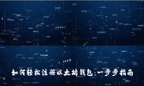 如何轻松注册以太坊钱包：一步步指南