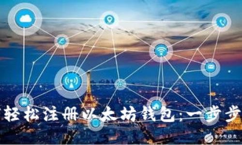 如何轻松注册以太坊钱包：一步步指南