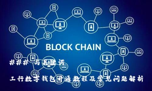 ### 与关键词

工行数字钱包开通教程及常见问题解析