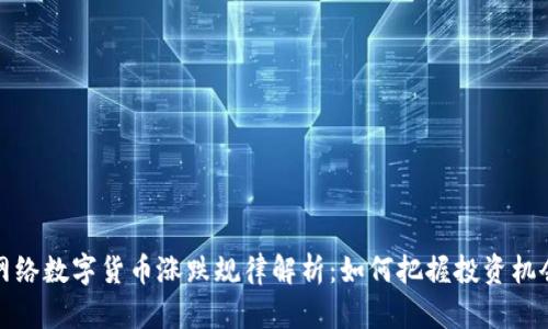 网络数字货币涨跌规律解析：如何把握投资机会