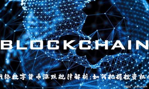 网络数字货币涨跌规律解析：如何把握投资机会