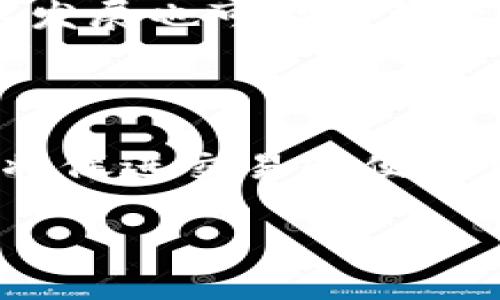   在中国如何购买DCEP数字货币：完整指南 / 

 guanjianci DCEP, 数字货币, 购买, 中国 /guanjianci 

## 内容主体大纲

1. **引言**
   - DCEP数字货币的背景
   - 购买DCEP的意义

2. **DCEP数字货币的定义**
   - 什么是DCEP
   - DCEP与其他数字货币的区别

3. **DCEP的法律框架**
   - 中国政府对数字货币的立场
   - DCEP的法律地位

4. **购买DCEP的准备工作**
   - 了解合适的支付方式
   - 选择合适的平台

5. **DCEP的购买流程**
   - 注册账户
   - 实名认证
   - 购买DCEP的步骤

6. **存储和使用DCEP**
   - DCEP的安全存储
   - 如何使用DCEP进行消费

7. **购买DCEP时的注意事项**
   - 避免常见的错误
   - 安全问题

8. **未来DCEP发展的趋势**
   - DCEP在全球的应用潜力
   - DCEP的技术创新

9. **总结**
   - DCEP的前景
   - 个人投资建议

## 引言

DCEP（数字人民币）是中国人民银行发行的一种法定数字货币，其推出旨在实现更高效的支付系统，并进一步推动国家的货币政策。对于普通用户而言，了解如何购买DCEP数字货币是利用这种新兴支付手段的第一步。在这篇指南中，我们将深入探索DCEP的背景、法律框架、购买流程及其使用方法等内容。

## DCEP数字货币的定义

什么是DCEP
DCEP是数字货币电子支付的缩写，它是由中国人民银行研发并发行的数字货币。作为一种法定货币，DCEP旨在替代部分现金流通，旨在减少现金的使用并提高交易效率。

DCEP与其他数字货币的区别
与比特币、以太坊等非法定数字货币不同，DCEP是一种由国家支持的法定货币，具有稳定的价值和合法的支付地位。此外，DCEP可以直接用于商品和服务的购买，不需要通过复杂的交易平台进行兑换。

## DCEP的法律框架

中国政府对数字货币的立场
中国政府对数字货币持审慎态度，积极进行了对DCEP的研发并逐步推广。与监管较为宽松的私人数字货币不同，DCEP在法律上具有明确的地位。

DCEP的法律地位
作为由中国人民银行发行的法定货币，DCEP的法律地位已明确。这意味着DCEP在交易中可以作为支付手段，用于各种消费。

## 购买DCEP的准备工作

了解合适的支付方式
在购买DCEP之前，用户需要了解可用的支付方式。目前，DCEP的购买主要通过数字钱包或银行账户完成，用户需确保自己的账户状态良好。

选择合适的平台
购买DCEP的平台包括银行、数字钱包应用等，用户可以根据自身需求选择合适的平台。同时，确保所选择的平台具备合法资质和良好的用户评价。

## DCEP的购买流程

注册账户
用户需要在选择的平台上注册账户，通常需要提供一些基本信息，进行身份验证。

实名认证
实名认证是购买DCEP的重要步骤，用户需要提供身份证明等资料，以确保交易的合法性。

购买DCEP的步骤
经过实名认证后，用户可以通过平台提供的功能进行DCEP的购买。输入购买金额后，按照提示完成支付即可。

## 存储和使用DCEP

DCEP的安全存储
存储DCEP时，用户应选择安全的数字钱包或平台，确保数字资产的安全。同时，定期备份相关信息，防止数据丢失。

如何使用DCEP进行消费
DCEP可以在支持该支付方式的商户处进行消费，包括网上购物、实体店支付等。用户只需在支付时选择DCEP作为支付方式，完成支付即可。

## 购买DCEP时的注意事项

避免常见的错误
购买DCEP时，用户应避免常见的错误，如选择不正规的平台进行交易，或未严格遵循实名认证流程等。

安全问题
在进行DCEP交易时，用户需保持警惕，确保网络环境安全，避免信息泄露。同时，定期检查账户安全设置，防范潜在风险。

## 未来DCEP发展的趋势

DCEP在全球的应用潜力
DCEP作为一种新兴的法定数字货币，具有广泛的应用潜力，包括跨境支付、国际结算等领域。其推广和应用将对全球货币体系产生深远影响。

DCEP的技术创新
随着区块链技术和数字货币的发展，DCEP未来可能会在技术上不断创新，提升其安全性和效率。探索与其他数字资产的融合也是未来发展的方向之一。

## 总结

DCEP数字货币作为中国人民银行推出的法定数字货币，其购买和使用对用户的金融生活将产生重要影响。了解购买流程、法律框架及使用方式，对于我们这样一个新时代的消费者而言至关重要。

---

## 相关问题

1. **DCEP数字货币是否安全？**
   - 安全性分析
   - 在讨论数字货币的安全性时，DCEP由于其法定地位受到了国家的监管，其交易过程相对较为安全。同时，由于DCEP是以区块链技术为基础，具有不可篡改的特性，能一定程度上保障交易的安全性。然而，用户在使用DCEP时仍需注意防范网络诈骗，确保交易平台的安全。

2. **如何选择购买DCEP的平台？**
   - 选择平台的考量因素
   - 在选择购买DCEP的平台时，有几个关键因素需要考量。首先，要确认所选平台是否受到国家监管，是否具备正规的资质。其次，用户可以参考网上其他用户的评价，了解平台的服务质量和信誉。此外，平台的用户界面友好和客户支持服务也是重要的考量因素。通过综合这些因素来选择最适合自己的购买平台。

3. **DCEP和比特币有什么不同？**
   - 对比分析
   - DCEP与比特币在本质上有显著区别。DCEP是由中国人民银行发行的法定货币，其价值相对稳定，更受政府的监管。而比特币是一种去中心化的数字货币，其价值波动较大，并不被任何国家或机构认可为法定货币。此外，DCEP的交易具有高度的透明度和可追溯性，而这也是监管机构能够有效管理其使用的重要原因。

4. **使用DCEP进行交易有哪些优惠？**
   - 交易优惠与优惠政策
   - 在某些情况下，使用DCEP进行交易可能会获得平台的优惠。例如，部分商家可能会为使用DCEP支付的客户提供折扣或奖励。此外，使用DCEP进行支付还可能比传统支付方式要成本低，因为没有第三方支付手续费。随着DCEP的推广，相关的优惠政策将逐步增多，以吸引更多用户采用这一新兴支付方式。

5. **DCEP的政策风险有哪些？**
   - 政策风险分析
   - 尽管DCEP被国家认可，但其政策风险仍不容忽视。随着数字货币的快速发展，各国可能会对此进行更强的监管。例如，其他国家可能会对其国际化应用采取限制性政策，影响其流通。此外，技术的快速发展也可能导致监管滞后，成为潜在风险。因此，用户在投资与使用DCEP时，应时刻关注相关政策的变化，谨慎决策。

6. **DCEP未来的发展前景如何？**
   - 未来前景展望
   - 随着数字经济的全球化进程加快，DCEP在未来的发展前景被广泛看好。DCEP作为法定数字货币，有望在国内贸易及国际结算中发挥重要作用，并逐步取代部分传统现金。在数字人民币推广后，预计将促进交易的便利性，提高金融服务的效率。此外，与其他国家数字货币的合作与交流也将让DCEP在国际市场中占有一席之地。综上所述，DCEP不仅是国内金融科技发展的方向，也是未来全球金融版图变化的关键因素之一。

具体内容可以根据以上大纲逐步扩展到3700字。