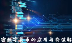 加密数字货币的应用与价