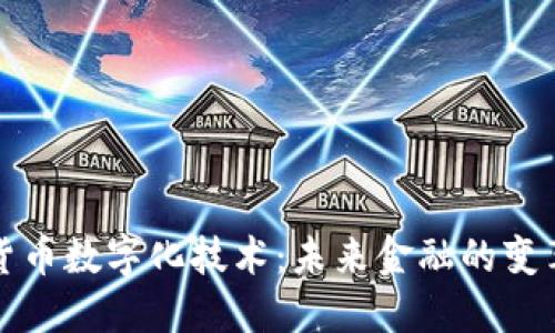 电子货币数字化技术：未来金融的变革先锋