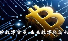 DGC加密数字货币：未来数