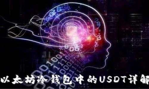   
以太坊冷钱包中的USDT详解