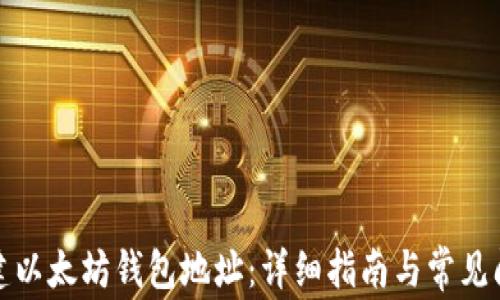 
如何自建以太坊钱包地址：详细指南与常见问题解答