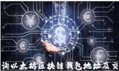 如何查询以太坊区块链钱