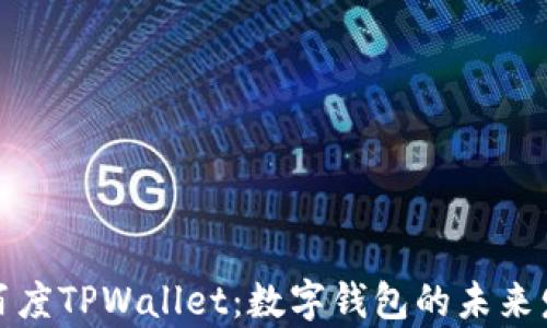 
全面解析百度TPWallet：数字钱包的未来发展与趋势