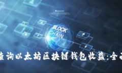 如何查询以太坊区块链钱