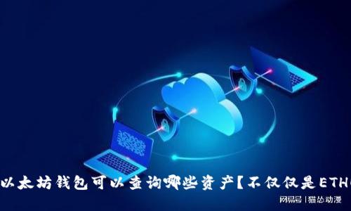 以太坊钱包可以查询哪些资产？不仅仅是ETH！
