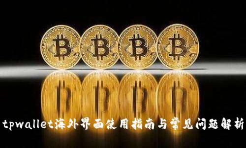 tpwallet海外界面使用指南与常见问题解析