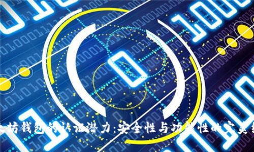 以太坊钱包的认证潜力：安全性与功能性的完美结合