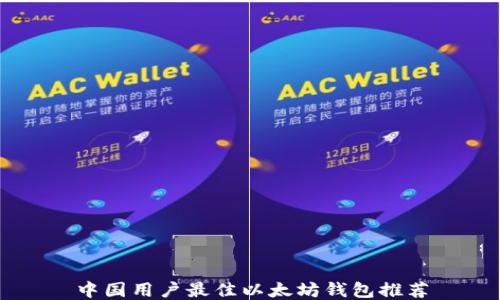
中国用户最佳以太坊钱包推荐