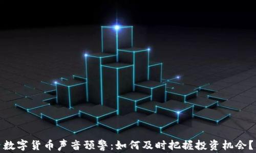 
数字货币声音预警：如何及时把握投资机会？