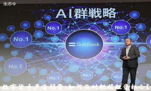 
数字货币声音预警：如何及时把握投资机会？