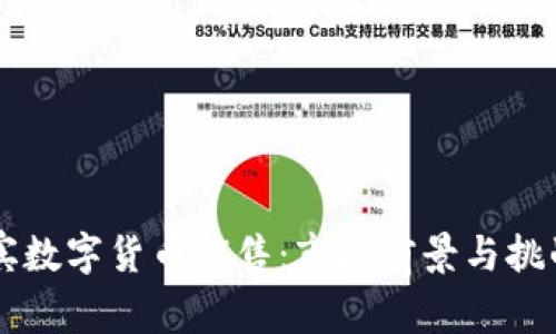 菲律宾数字货币销售：市场前景与挑战分析
