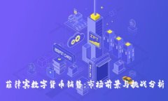 菲律宾数字货币销售：市