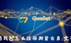   以太坊钱包怎么注册期货