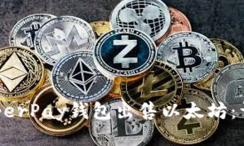 如何通过HyperPay钱包出售以太坊：详细流程指南