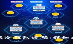 如何找回以太坊冷钱包密