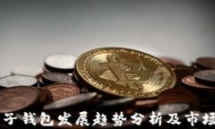 以太坊电子钱包发展趋势