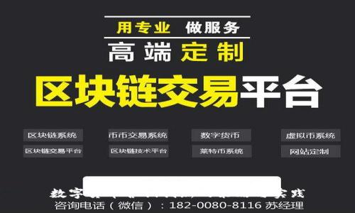 数字货币营销创新的策略与实践