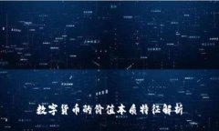 数字货币的价值本质特征