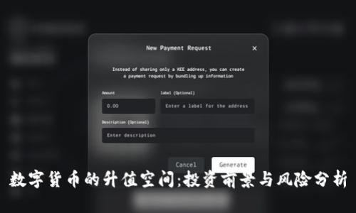 数字货币的升值空间：投资前景与风险分析
