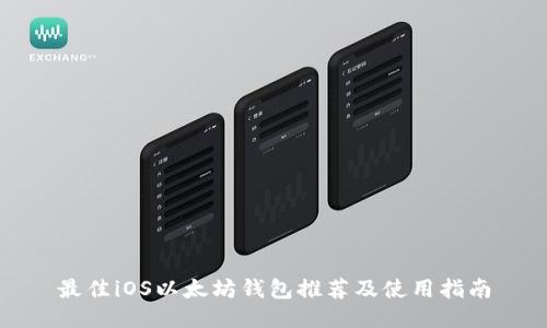 最佳iOS以太坊钱包推荐及使用指南