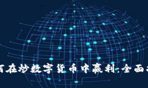 如何在炒数字货币中赢利：全面指南
