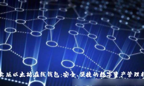 中文版以太坊在线钱包：安全、便捷的数字资产管理利器