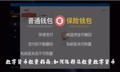 数字货币投资指南：如何