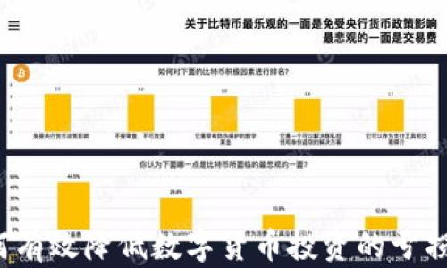 
如何有效降低数字货币投资的亏损率？