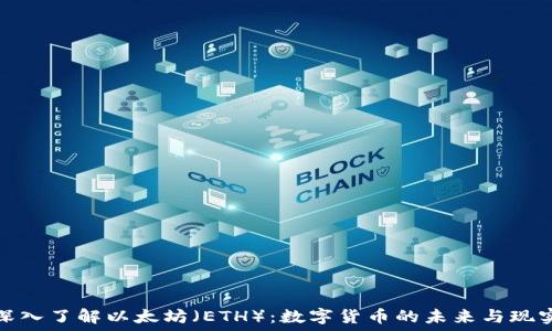 深入了解以太坊(ETH):数字货币的未来与现实