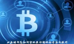 以太坊钱包如何实现最快