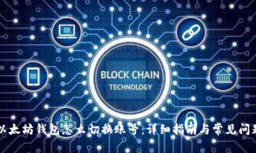 以太坊钱包怎么切换账号：详细指南与常见问题