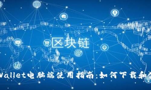 TPWallet电脑端使用指南：如何下载和使用