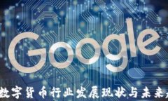 2023年数字货币行业发展现