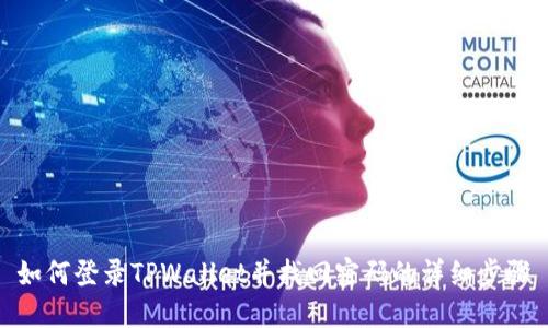 如何登录TPWallet并找回密码的详细步骤