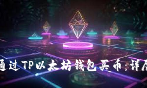 如何通过TP以太坊钱包买币：详尽指南