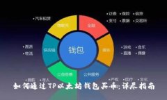 如何通过TP以太坊钱包买币