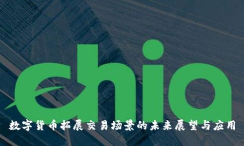 数字货币拓展交易场景的未来展望与应用